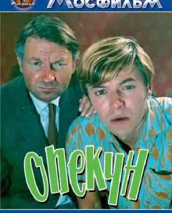 Опекун