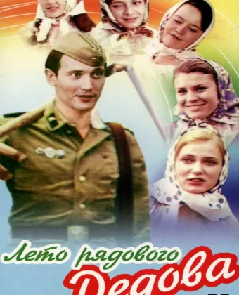 Лето рядового Дедова / Leto ryadovogo Dedova