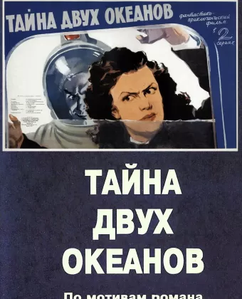 Тайна двух океанов