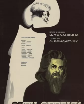 Отец Сергий