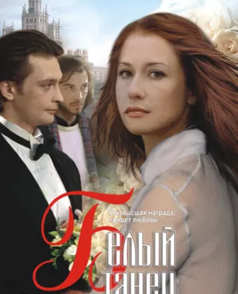 Белый танец
