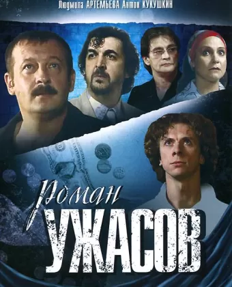 Роман ужасов