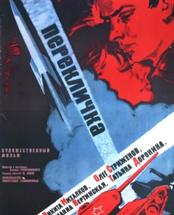 Перекличка / Pereklichka