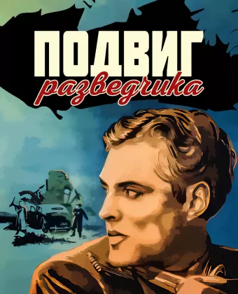 Подвиг разведчика / Podvig razvedchika