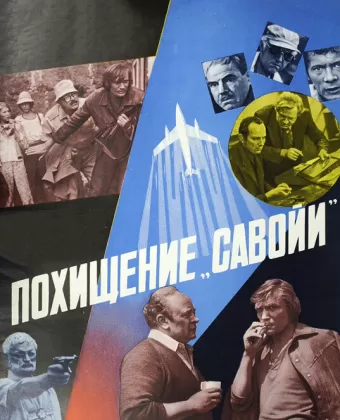 Похищение «Савойи»