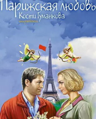 Парижская любовь Кости Гуманкова