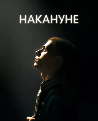 Накануне