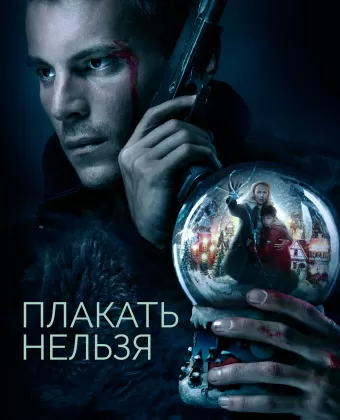 Плакать нельзя
