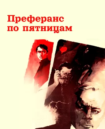 Преферанс по пятницам