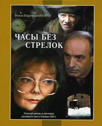 Часы без стрелок / Chasy bez strelok