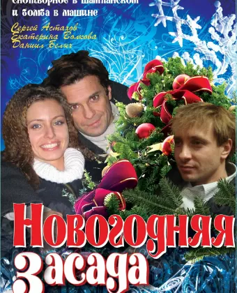 Новогодняя засада