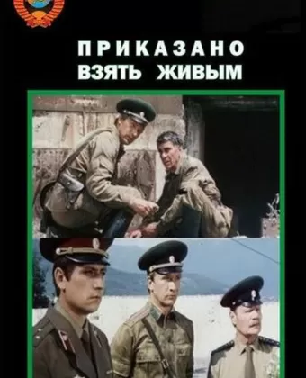 Приказано взять живым