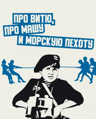 Про Витю, про Машу и морскую пехоту / Pro Vityu, pro Mashu i morskuyu pekhotu