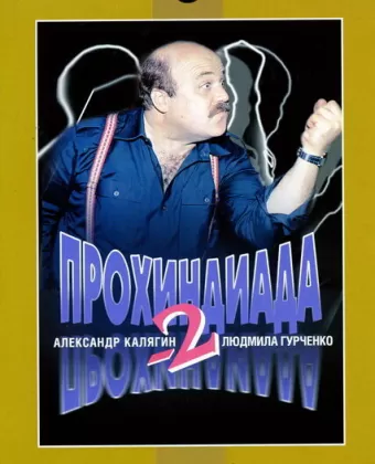 Прохиндиада 2