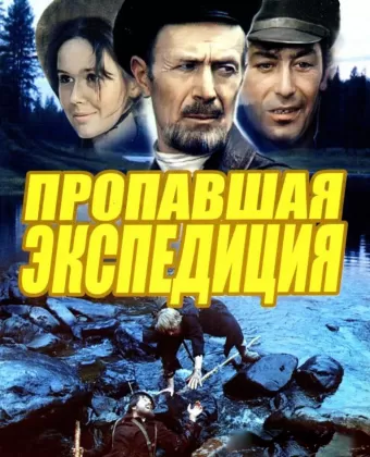 Пропавшая экспедиция / Propavshaya ekspeditsiya