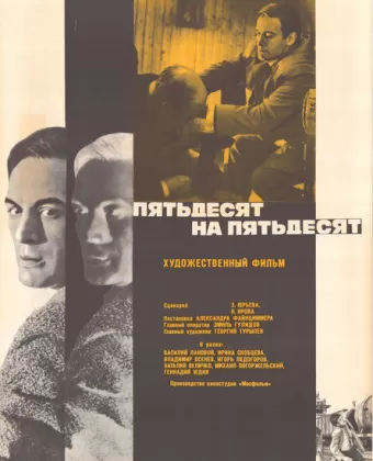 Пятьдесят на пятьдесят / Pyatdesyat na pyatdesyat