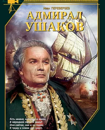 Адмирал Ушаков
