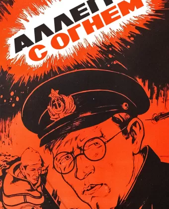 Аллегро с огнем