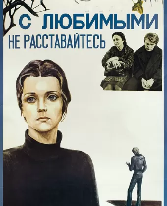 С любимыми не расставайтесь