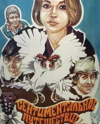 Сентиментальное путешествие на картошку / Sentimentalnoe puteshestvie na kartoshku