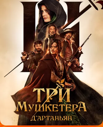 Три мушкетёра: Д’Артаньян / Les trois mousquetaires: D'Artagnan