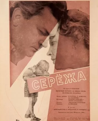 Сережа