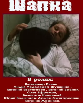 Шапка / Shapka