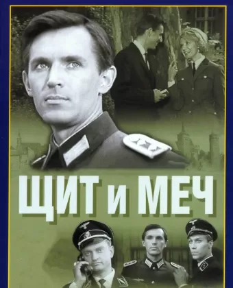 Щит и меч / Shield and Sword