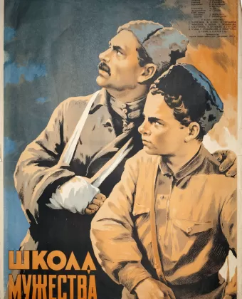 Школа мужества
