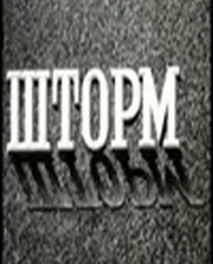 Шторм / Shtorm