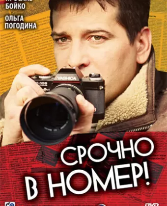 Срочно в номер