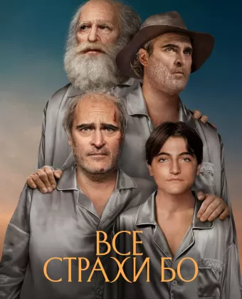 Бо боится / Beau Is Afraid