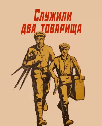 Служили два товарища / Sluzhili dva tovarishcha