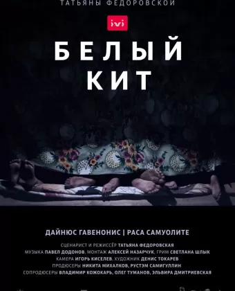 Белый кит