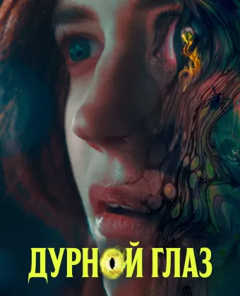 Дурной глаз / Nocebo