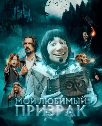 Мой любимый призрак / Hui Buh und das Hexenschloss