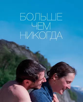 Больше, чем никогда / Plus que jamais