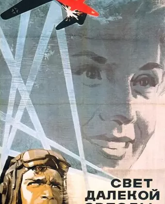 Свет далекой звезды