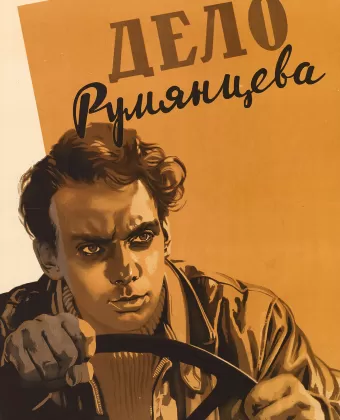 Дело Румянцева