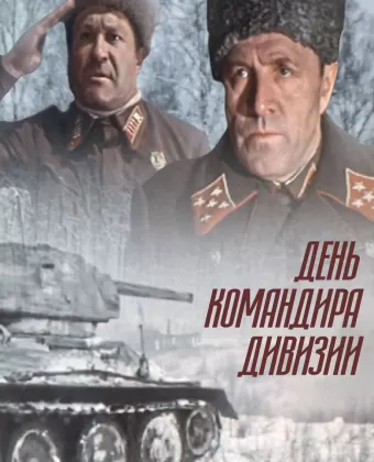 День командира дивизии / Den komandira divizii