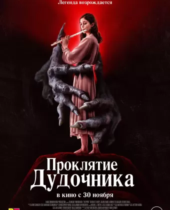 Проклятие дудочника / The Piper