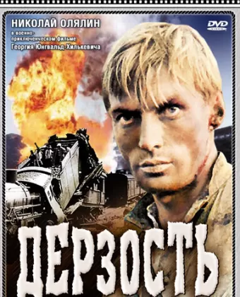Дерзость