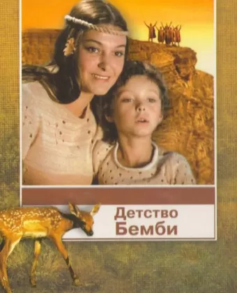 Детство Бемби / Detstvo Bembi