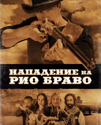 Нападение на Рио Браво / Gunfight at Rio Bravo