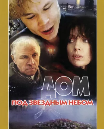 Дом под звездным небом