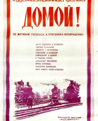 Домой! / Domoy!
