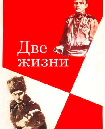 Две жизни / Dve zhizni