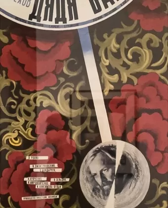 Дядя Ваня