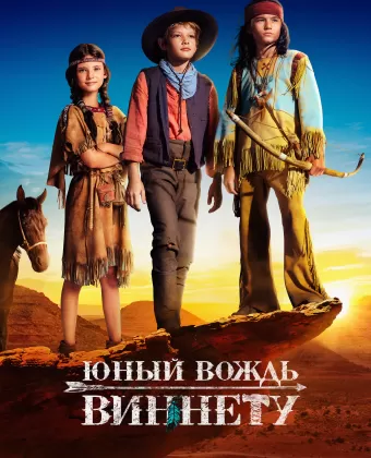 Юный вождь Виннету / Der junge Häuptling Winnetou