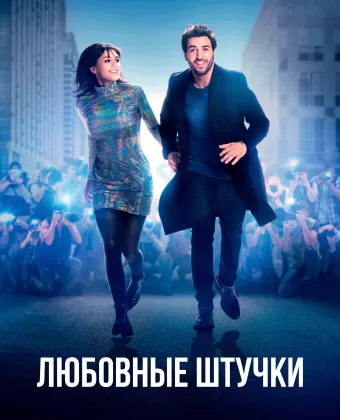 Любовные штучки / Liebesdings